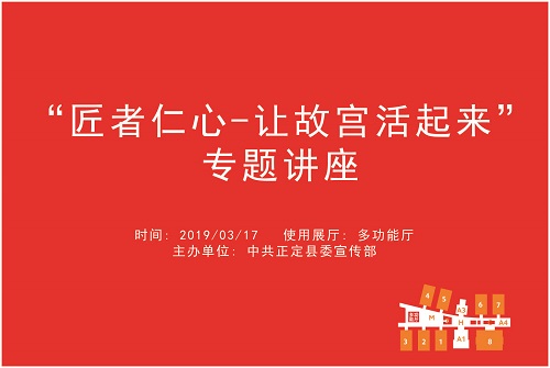 “匠者仁心-让故宫活起来”专题讲座