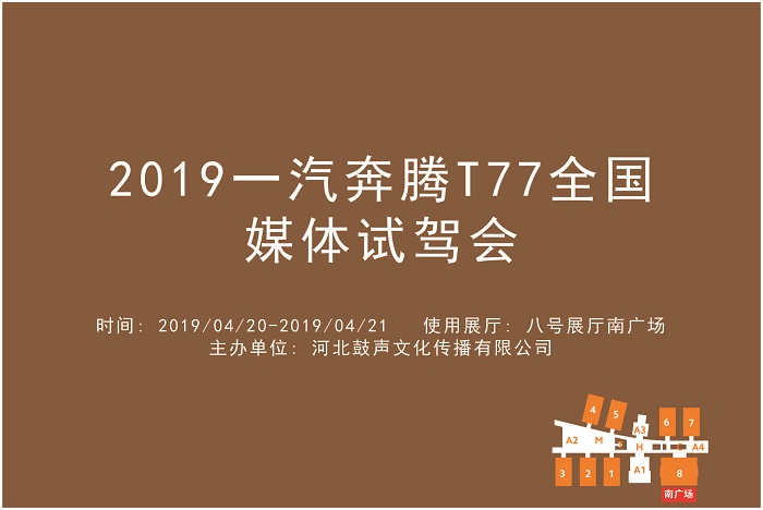 2019一汽奔腾T77全国媒体试驾会