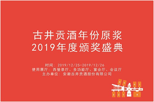 古井贡酒年份原浆2019年度颁奖盛典
