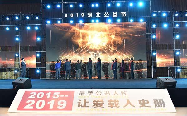 向爱致敬·2019河北公益节在石家庄国际会展中心圆满落幕