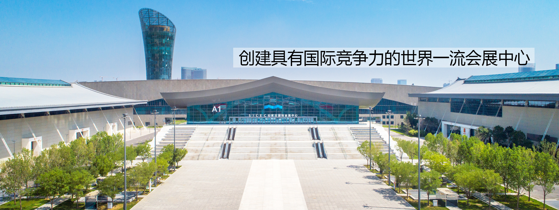 石家庄国际会展中心