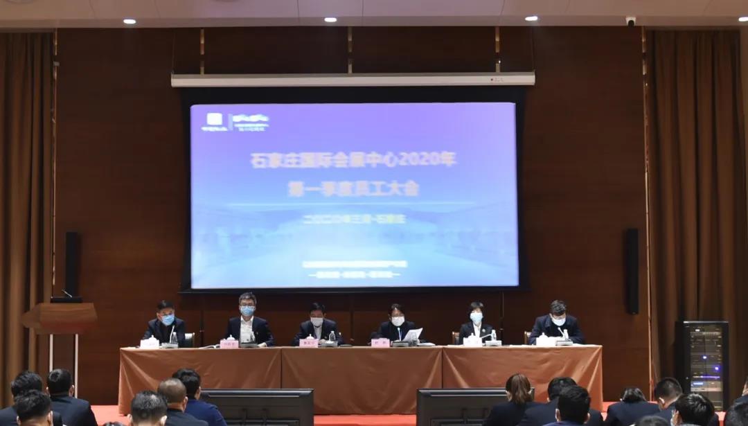 石家庄国际会展中心召开2020年第一季度工作会