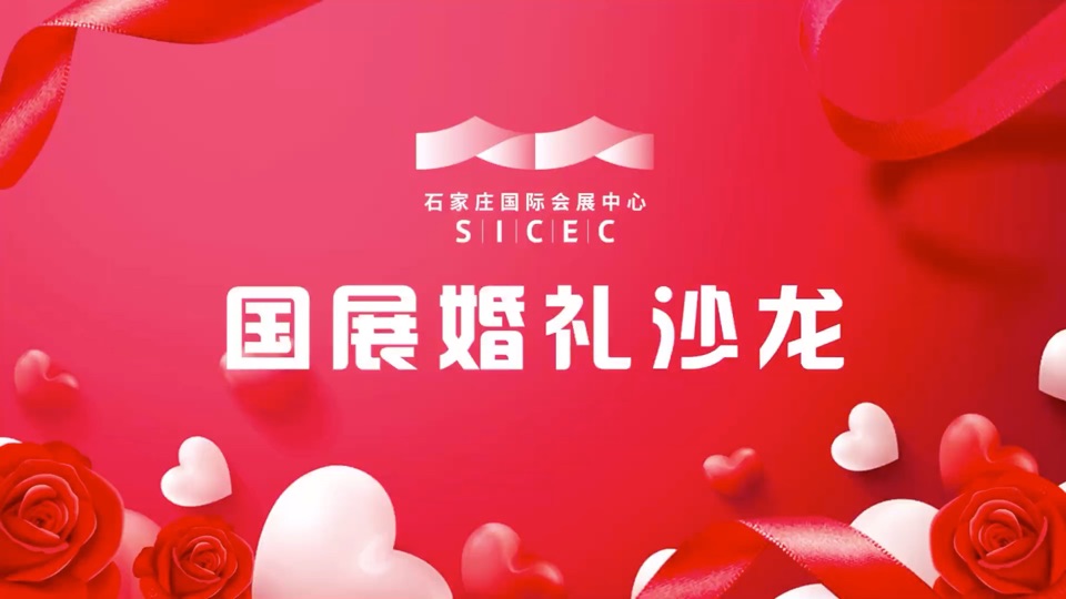 以爱之名，赴爱之约丨石家庄国际会展中心定制专属您的浪漫婚礼~