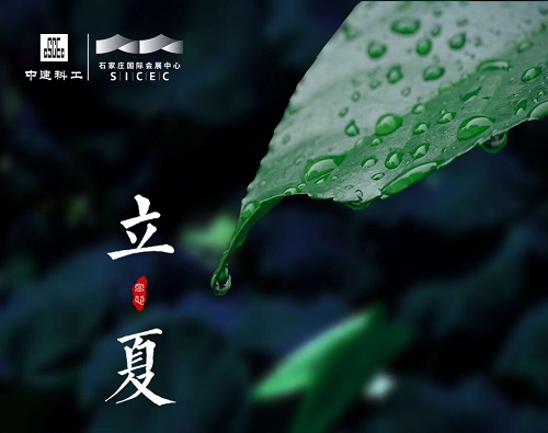 立于当“夏”，与时代共迎繁华