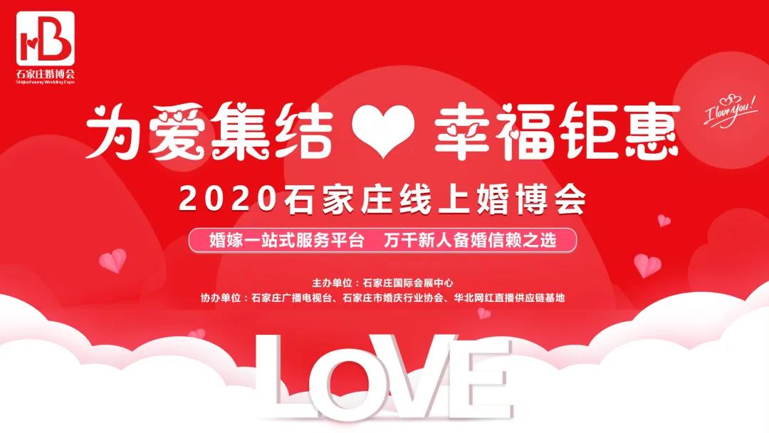 婚嫁时尚购，家装爆品团丨来石家庄线上婚博会，享百万豪礼！甜蜜暴击！