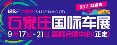 2020石家庄国际车展将于9月17日启幕