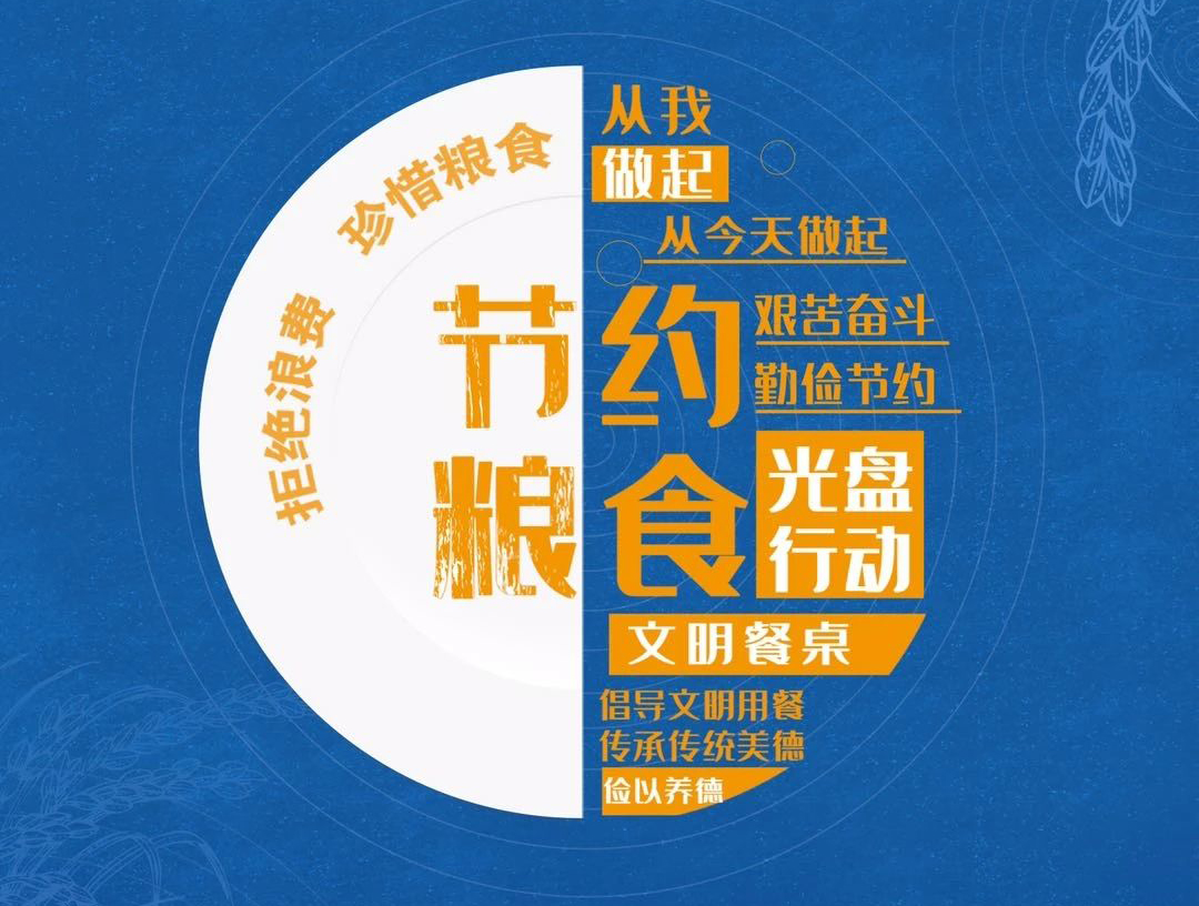 俭以养德 杜绝浪费