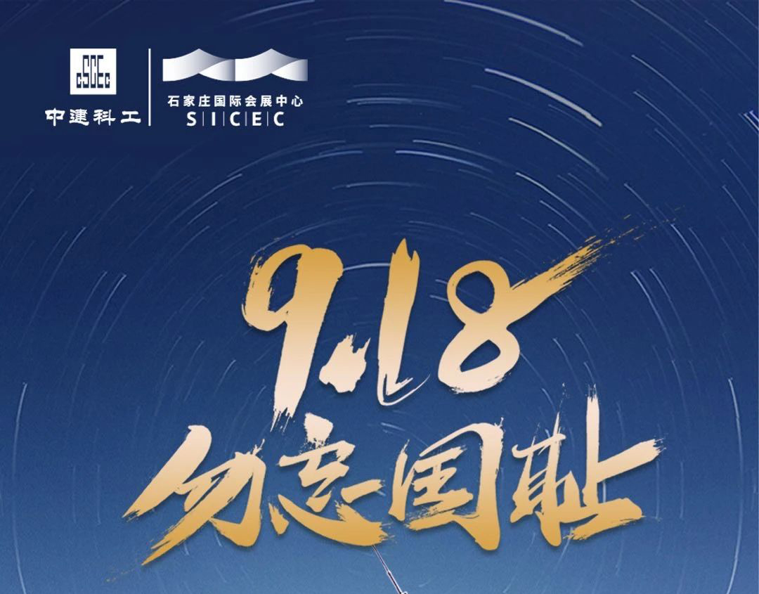 铭记历史，警钟长鸣