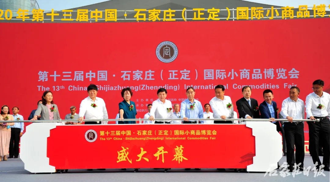 第十三届中国·石家庄（正定）国际小商品博览会开幕
