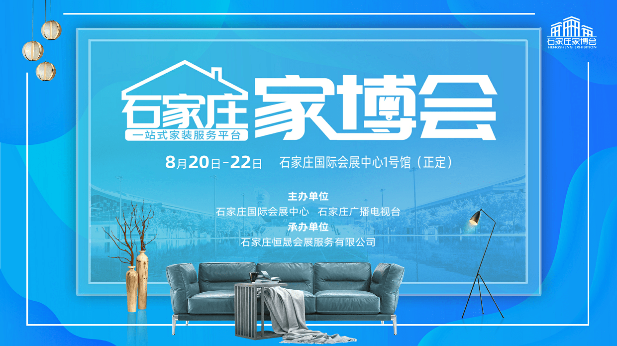 剑指金秋市场，普惠装修业主！2021石家庄家博会