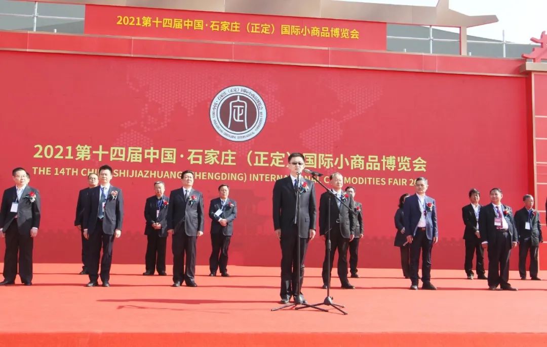 第十四届中国·石家庄（正定）国际小商品博览会开幕