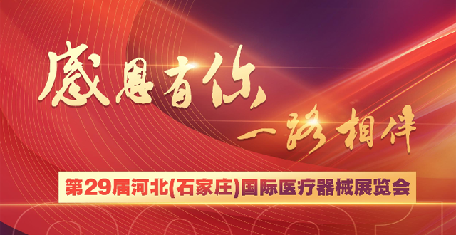 第29届河北国际医疗 器械展召开