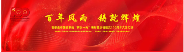 百年风雨，铸就辉煌！石家庄市国资系统举办庆祝建党100周年系列纪念活动