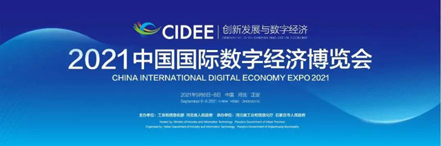 2021中国国际数字经济博览会早知道