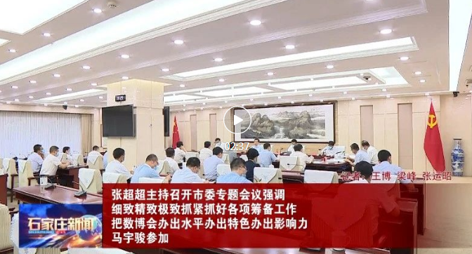 张超超主持召开市委专题会议 研究数博会筹备工作