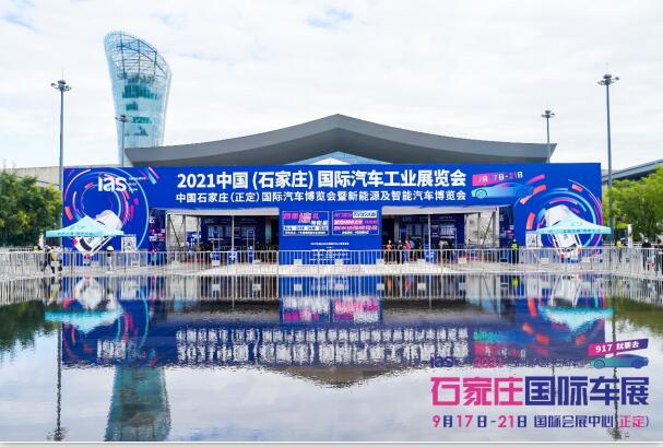 2021石家庄国际车展圆满落幕