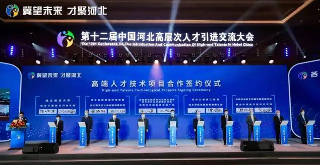 第十二届中国河北高层次人才引进交流大会在石家庄举办