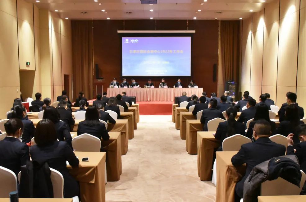 踔厉奋发绘蓝图，实干笃行启新程丨石家庄国际会展中心召开2022年工作会