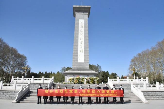 缅怀先烈忆党史，守牢初心颂党恩丨石家庄国际会展中心开展清明祭扫活动