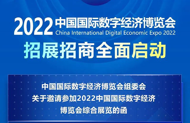 金秋九月，相约石家庄国际会展中心丨2022中国国际数字经济博览会招展工作全面启动