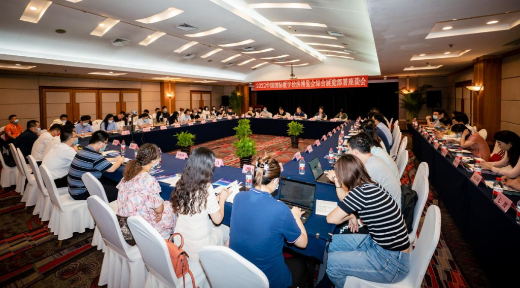 2022中国国际数字经济博览会综合展览部署座谈会在石家庄召开