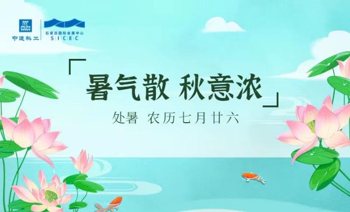 暑气散，秋意浓