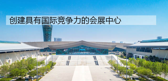 石家庄国际会展中心